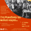 ΚΕΜΕΑ ΔΡΩΜΕΝΑ-Στη Μακεδονία του παλιού καιρού-MCF